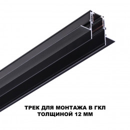 135230 SHINO NT23 118 черный Шинопровод для встраиваемого монтажа в ГКЛ (заглушки 2шт, прямые соединители 2шт, крышка из пластика) IP20 48V FLUM