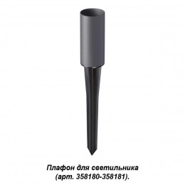 358182 STREET NT19 786 темно-серый Плафон для светильника (арт.358180-358181) NOKTA