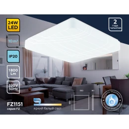 FZ1151 WH белый 24W 6400K 330*330*80 (Без ПДУ)