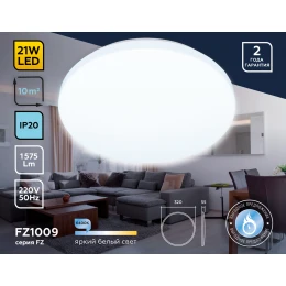 FZ1009 WH белый 21W 6400K D320*55 (Без ПДУ)
