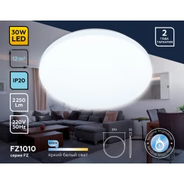 FZ1010 WH белый 30W 6400K D370*55 (Без ПДУ)